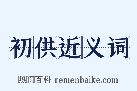 初供近义词是什么意思的图片
